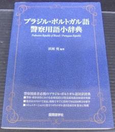 ブラジル・ポルトガル語警察用語小辞典
