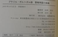 ブラジル・ポルトガル語警察用語小辞典