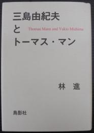 三島由紀夫とトーマス・マン