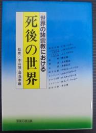 死後の世界 : 世界の諸宗教における