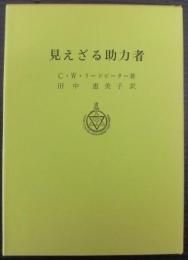見えざる助力者