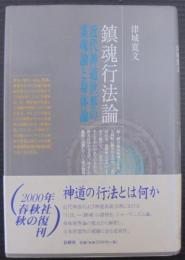 鎮魂行法論 : 近代神道世界の霊魂論と身体論