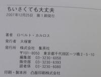 ちいさくても大丈夫