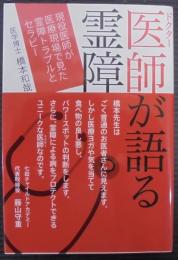 医師(ドクター)が語る霊障