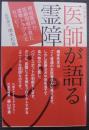 医師(ドクター)が語る霊障
