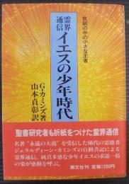 霊界通信　イエスの少年時代　 貧窮の中の小さな王者