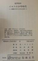 霊界通信　イエスの少年時代　 貧窮の中の小さな王者