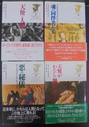 シュタイナー天使学シリーズ　全4巻