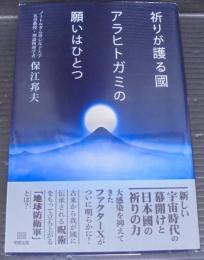 祈りが護る國 アラヒトガミの願いはひとつ