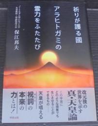 祈りが護る國 アラヒトガミの霊力をふたたび