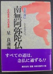 霊界通信南無阿弥陀仏 : そのまま、そのまま
