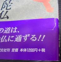 霊界通信南無阿弥陀仏 : そのまま、そのまま
