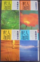 人間・釈迦　1～4　4冊