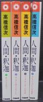 人間・釈迦　1～4　4冊