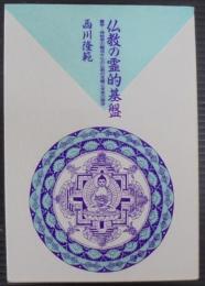 仏教の霊的基盤 : 霊学=神秘学の観点からの仏教の本質と未来の探求