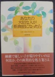 あなたの大切な人が拒食症になったら