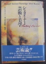 シュタイナー芸術と美学