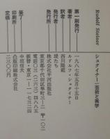 シュタイナー芸術と美学