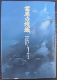 霊界の境域
