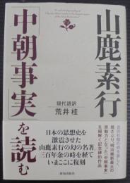 山鹿素行「中朝事実」を読む