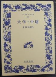 大学・中庸　ワイド版岩波文庫228