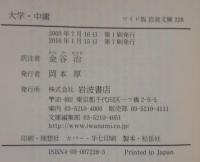 大学・中庸　ワイド版岩波文庫228
