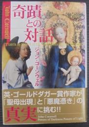 奇蹟との対話