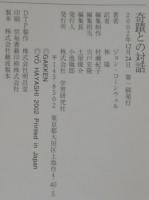 奇蹟との対話