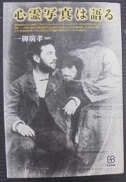 心霊写真は語る