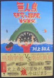 無人島、研究と冒険、半分半分。