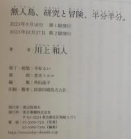 無人島、研究と冒険、半分半分。