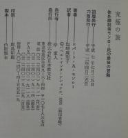 究極の旅 : 体外離脱者モンロー氏の最後の冒険