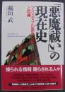 「悪魔祓い」の現在史 : マスメディアの歪みと呪縛