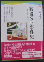 戦後SF事件史 : 日本的想像力の70年