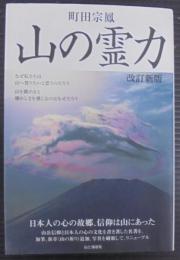 山の霊力 改訂新版