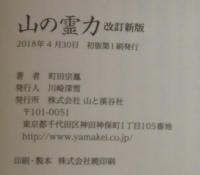 山の霊力 改訂新版
