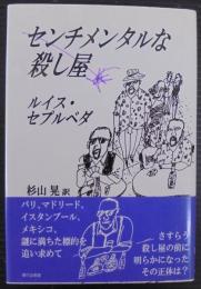 センチメンタルな殺し屋
