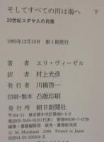 そしてすべての川は海へ