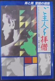 ご主人を拝借 : 男と男官能の選集