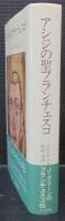 アシジの聖フランチェスコ
