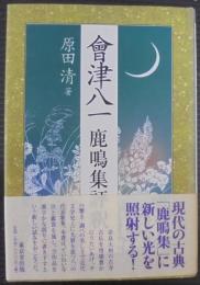 會津八一鹿鳴集評釈