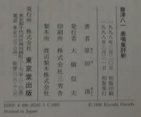會津八一鹿鳴集評釈