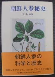 朝鮮人参秘史