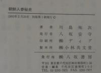 朝鮮人参秘史