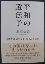 平和の遺伝子：日本を衰退させる「空気」の正体