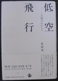 低空飛行 : この国のかたちへ