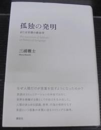 孤独の発明 : または言語の政治学