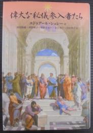 偉大な秘儀参入者たち