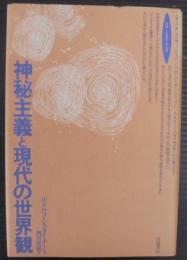 神秘主義と現代の世界観