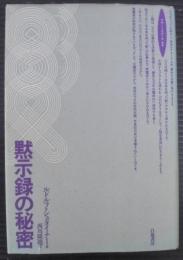 黙示録の秘密